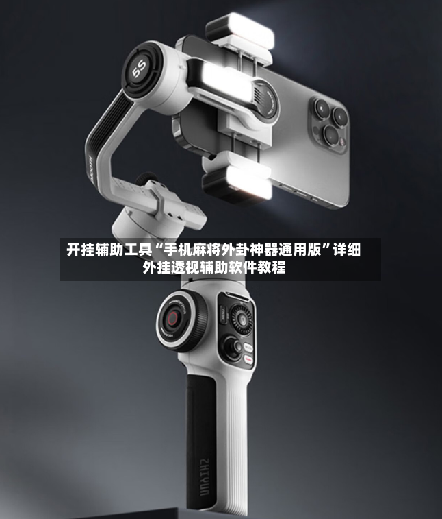 开挂辅助工具“手机麻将外卦神器通用版	”详细外挂透视辅助软件教程-第2张图片