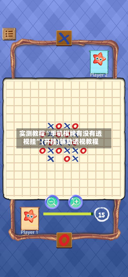 实测教程“手机棋牌有没有透视挂”(开挂)辅助透视教程-第2张图片
