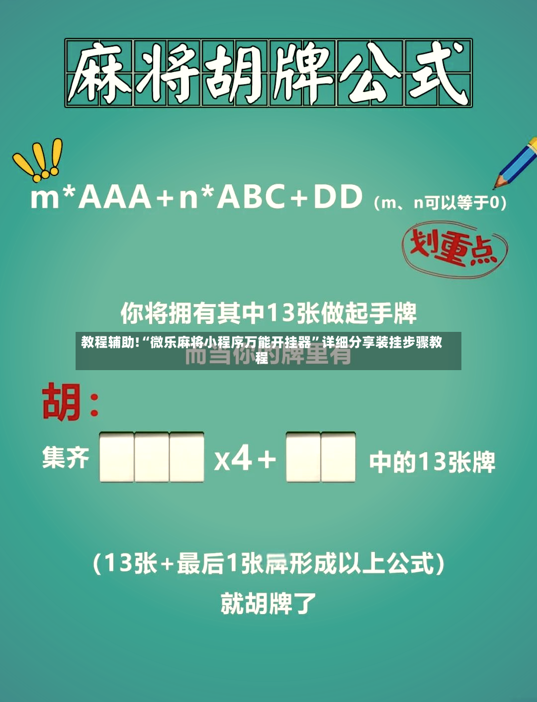 教程辅助!“微乐麻将小程序万能开挂器”详细分享装挂步骤教程-第2张图片