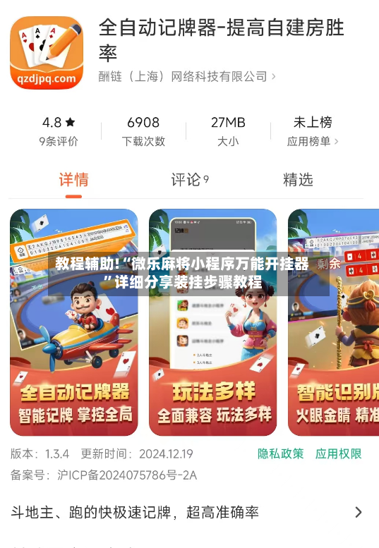 教程辅助!“微乐麻将小程序万能开挂器”详细分享装挂步骤教程-第3张图片