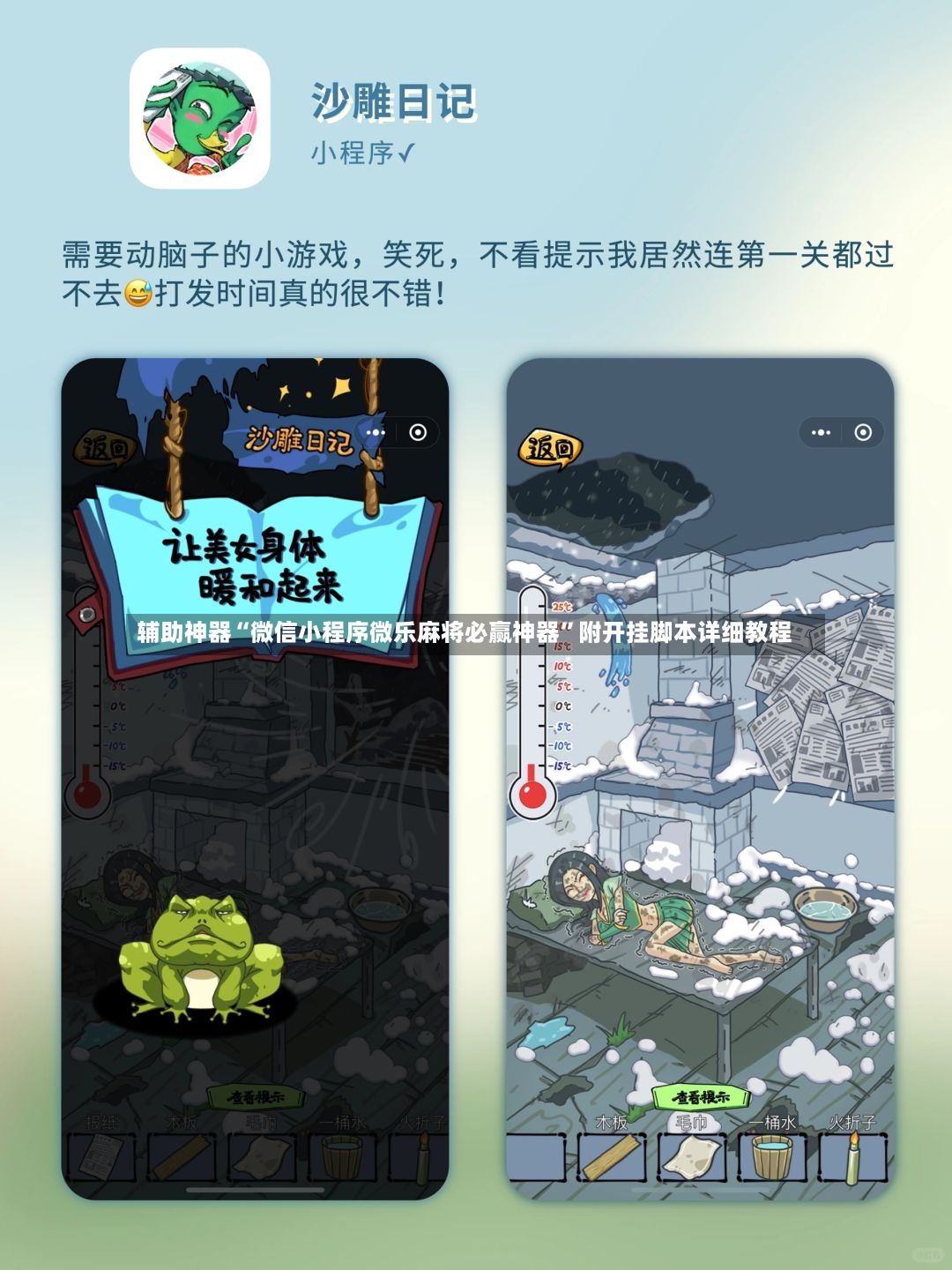 辅助神器“微信小程序微乐麻将必赢神器”附开挂脚本详细教程-第2张图片