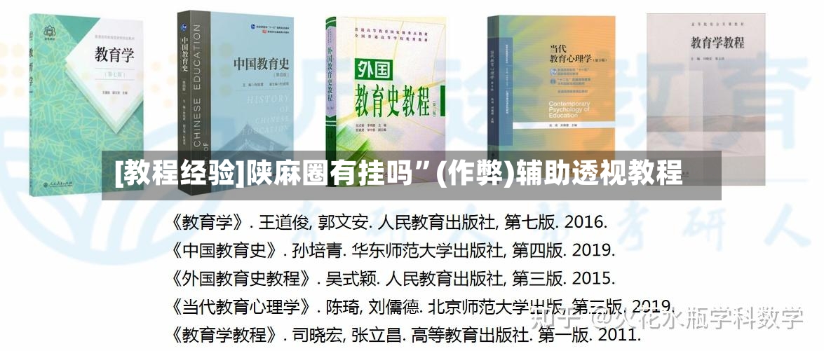 [教程经验]陕麻圈有挂吗”(作弊)辅助透视教程