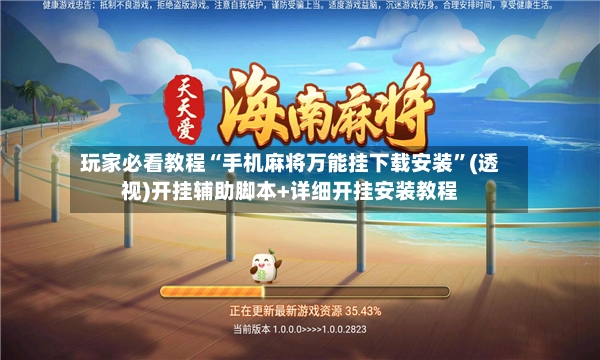 玩家必看教程“手机麻将万能挂下载安装”(透视)开挂辅助脚本+详细开挂安装教程