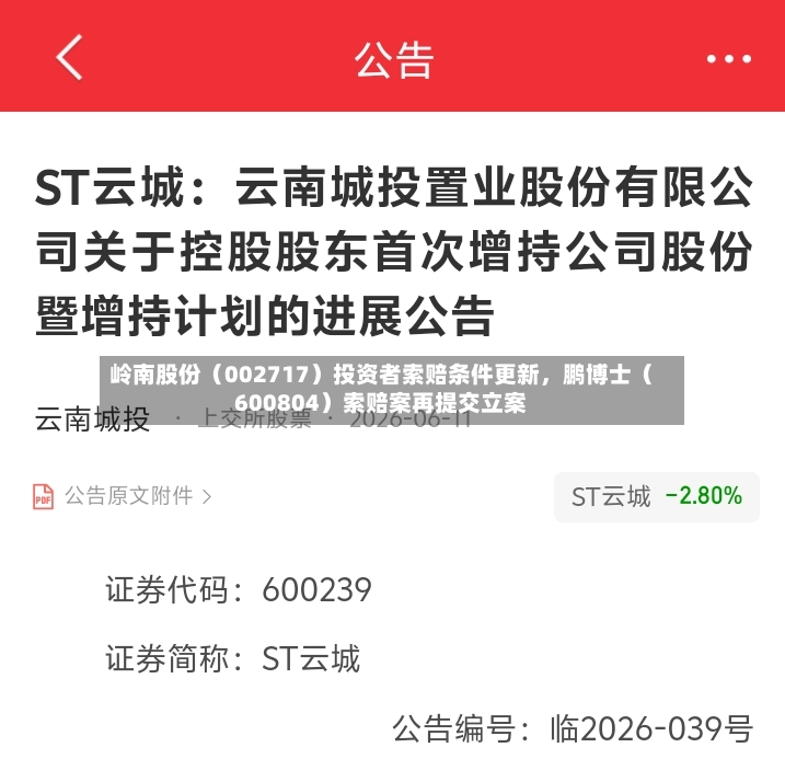 岭南股份（002717）投资者索赔条件更新，鹏博士（600804）索赔案再提交立案