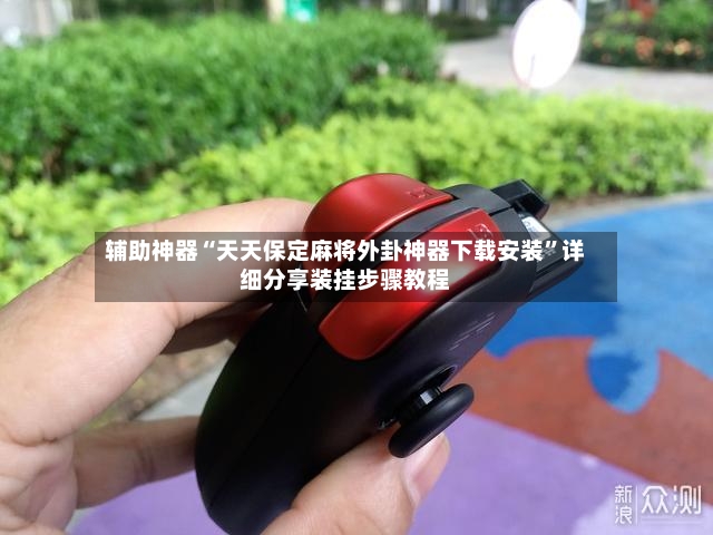 辅助神器“天天保定麻将外卦神器下载安装”详细分享装挂步骤教程