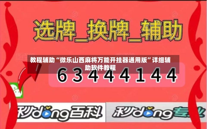 教程辅助“微乐山西麻将万能开挂器通用版”详细辅助软件教程