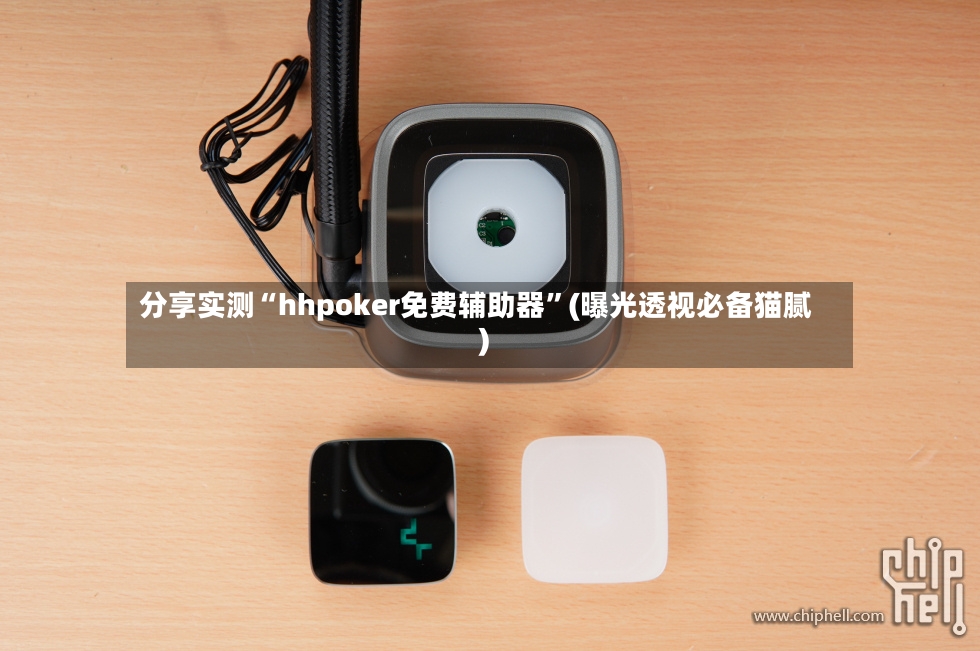 分享实测“hhpoker免费辅助器	”(曝光透视必备猫腻)-第2张图片