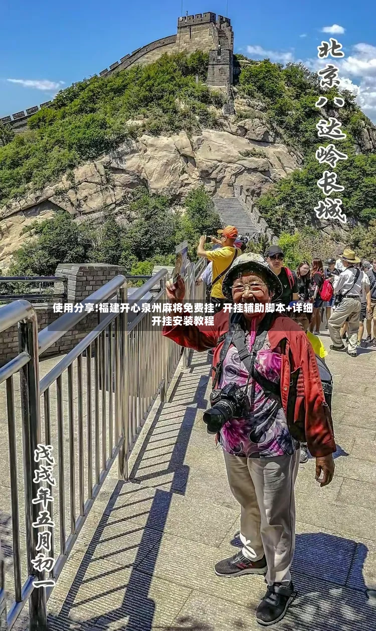 使用分享!福建开心泉州麻将免费挂”开挂辅助脚本+详细开挂安装教程