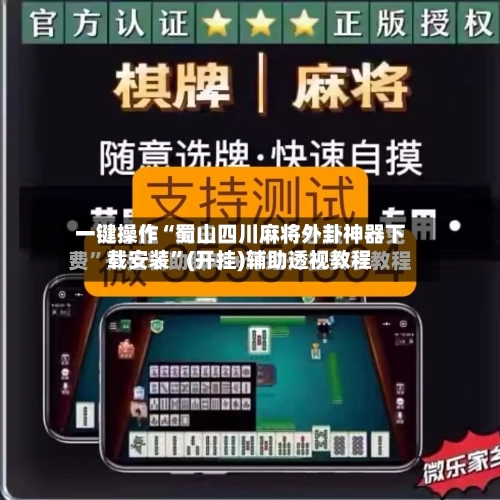 一键操作“蜀山四川麻将外卦神器下载安装”(开挂)辅助透视教程-第2张图片
