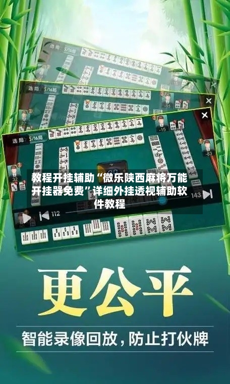 教程开挂辅助“微乐陕西麻将万能开挂器免费”详细外挂透视辅助软件教程