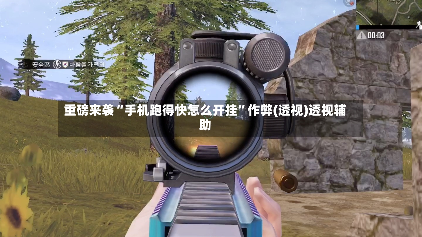 重磅来袭“手机跑得快怎么开挂”作弊(透视)透视辅助