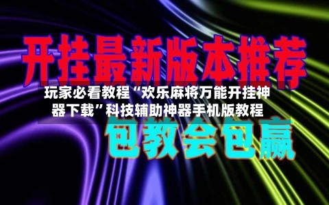 玩家必看教程“欢乐麻将万能开挂神器下载	”科技辅助神器手机版教程-第2张图片