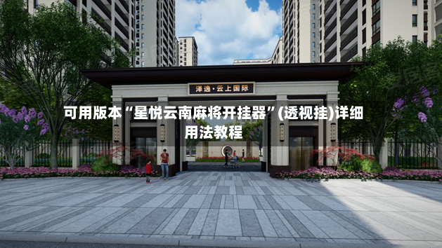 可用版本“星悦云南麻将开挂器”(透视挂)详细用法教程