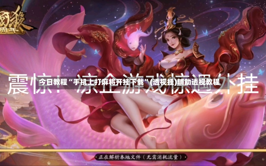 今日教程“手机上打麻将开挂下载	”(透视挂)辅助透视教程-第2张图片