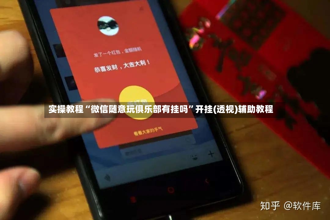 实操教程“微信随意玩俱乐部有挂吗”开挂(透视)辅助教程-第2张图片