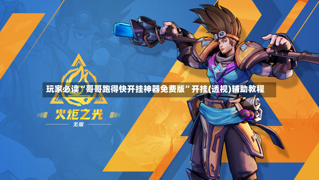 玩家必读“哥哥跑得快开挂神器免费版”开挂(透视)辅助教程-第2张图片