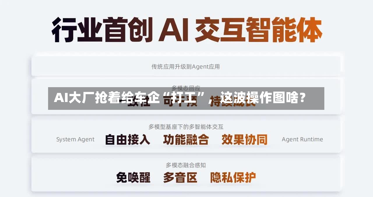 AI大厂抢着给车企“打工”，这波操作图啥？