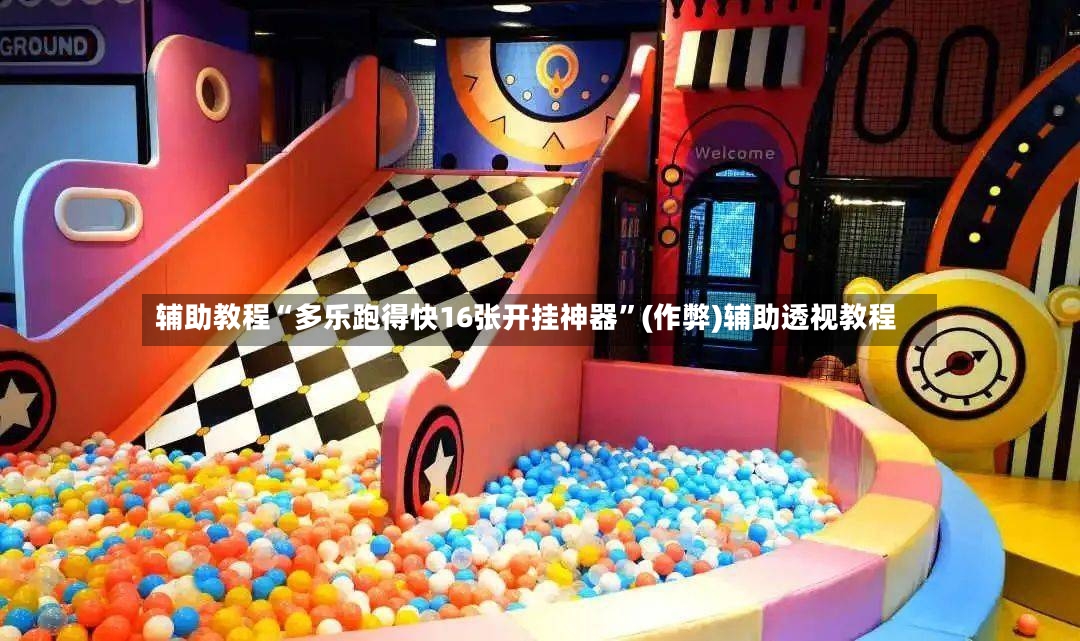 辅助教程“多乐跑得快16张开挂神器”(作弊)辅助透视教程