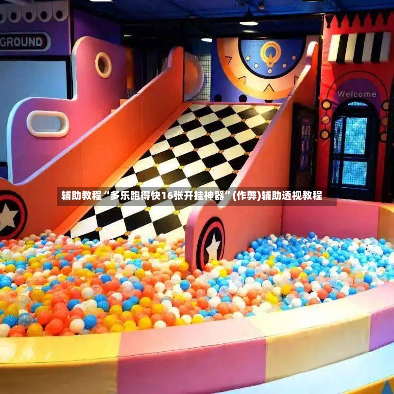 辅助教程“多乐跑得快16张开挂神器”(作弊)辅助透视教程-第2张图片