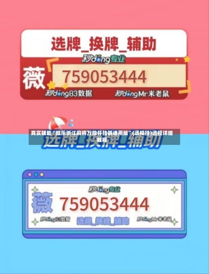 真实辅助“微乐浙江麻将万能开挂器通用版”(透视挂)透视详细教程-第2张图片