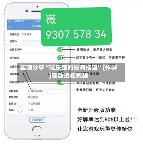 实测分享“微乐跑的快有挂没”(作弊)辅助透视教程-第3张图片