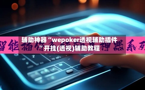 辅助神器“wepoker透视辅助插件”开挂(透视)辅助教程-第2张图片