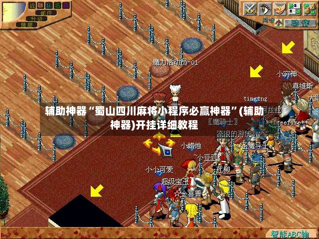 辅助神器“蜀山四川麻将小程序必赢神器	”(辅助神器)开挂详细教程-第2张图片