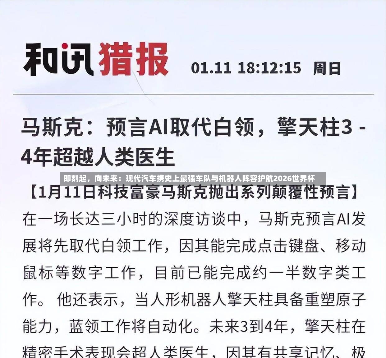即刻起	，向未来：现代汽车携史上最强车队与机器人阵容护航2026世界杯-第2张图片