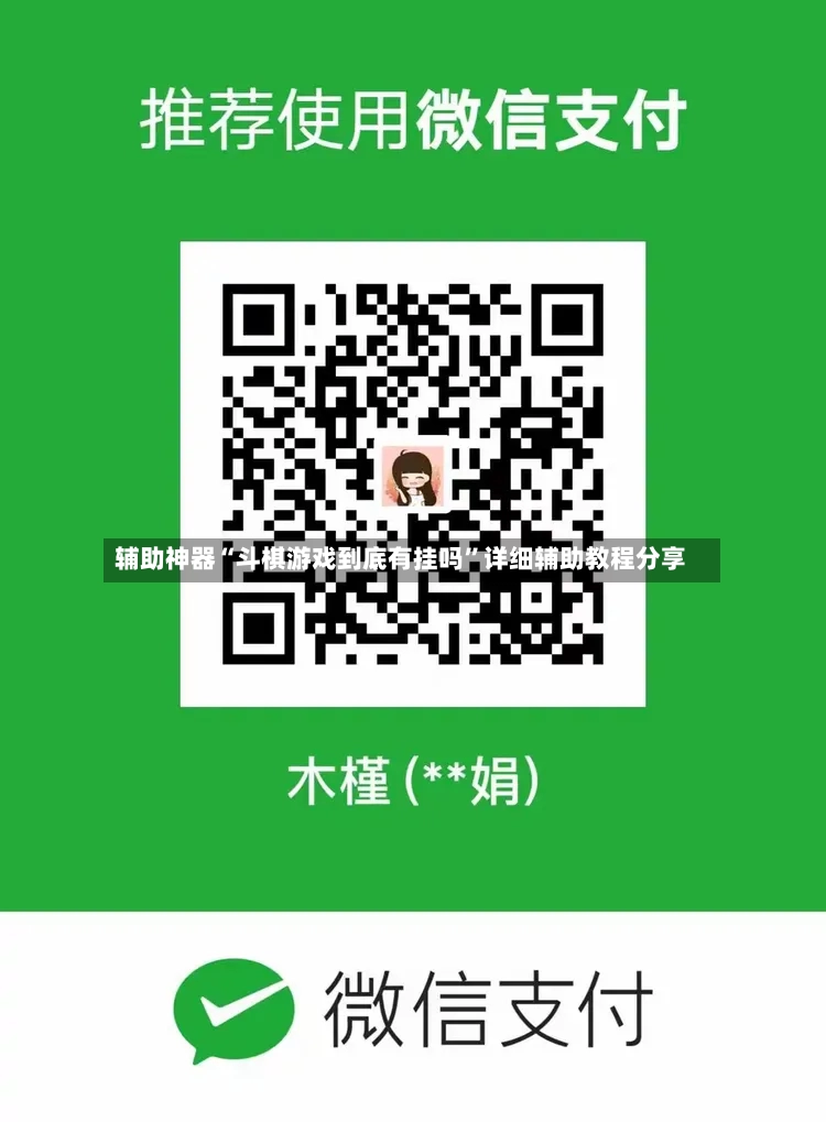 辅助神器“斗棋游戏到底有挂吗	”详细辅助教程分享-第2张图片