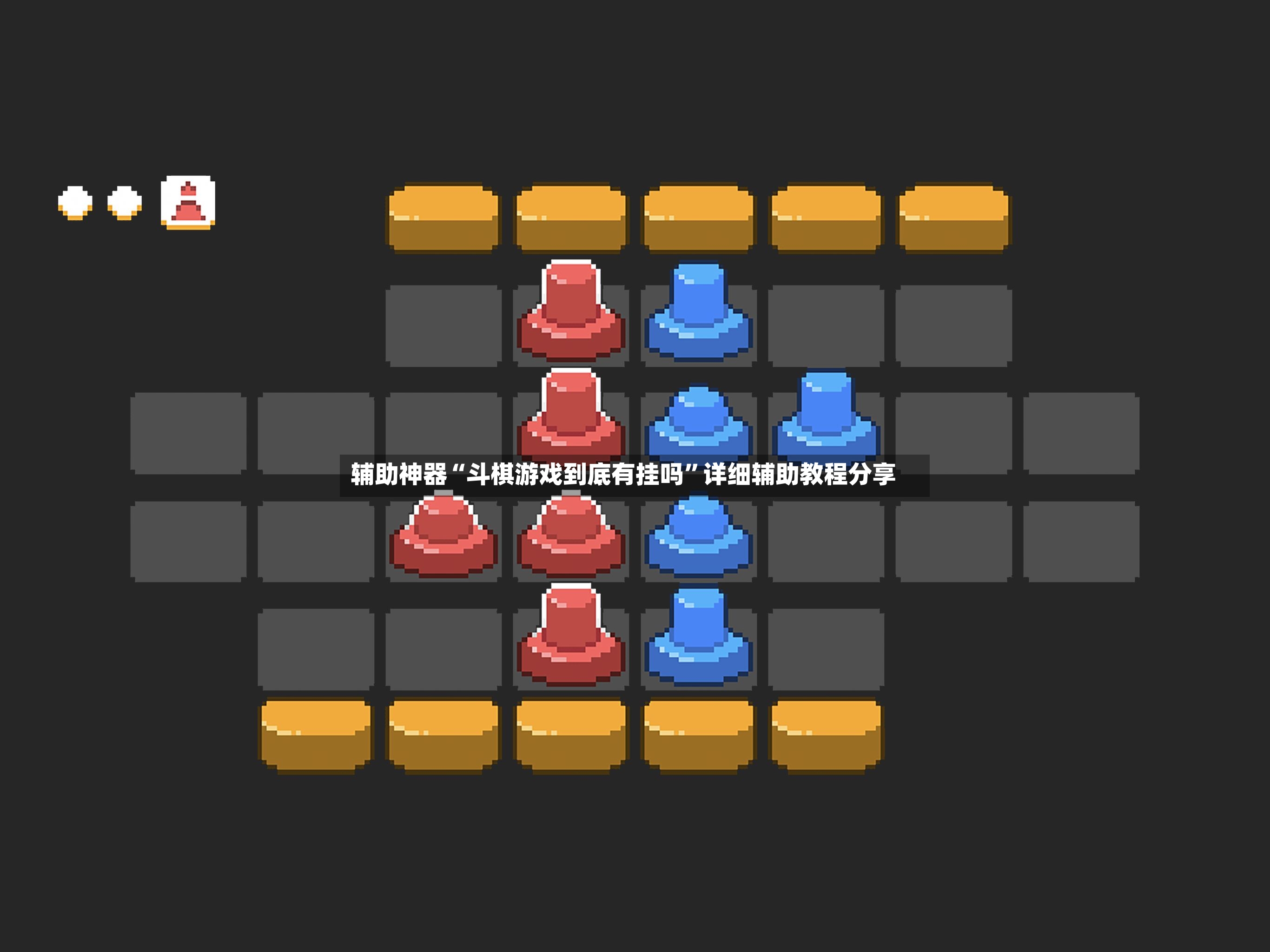 辅助神器“斗棋游戏到底有挂吗”详细辅助教程分享