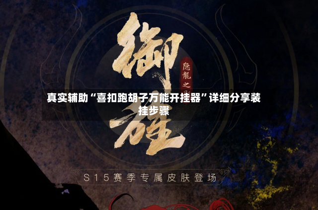 真实辅助“喜扣跑胡子万能开挂器”详细分享装挂步骤