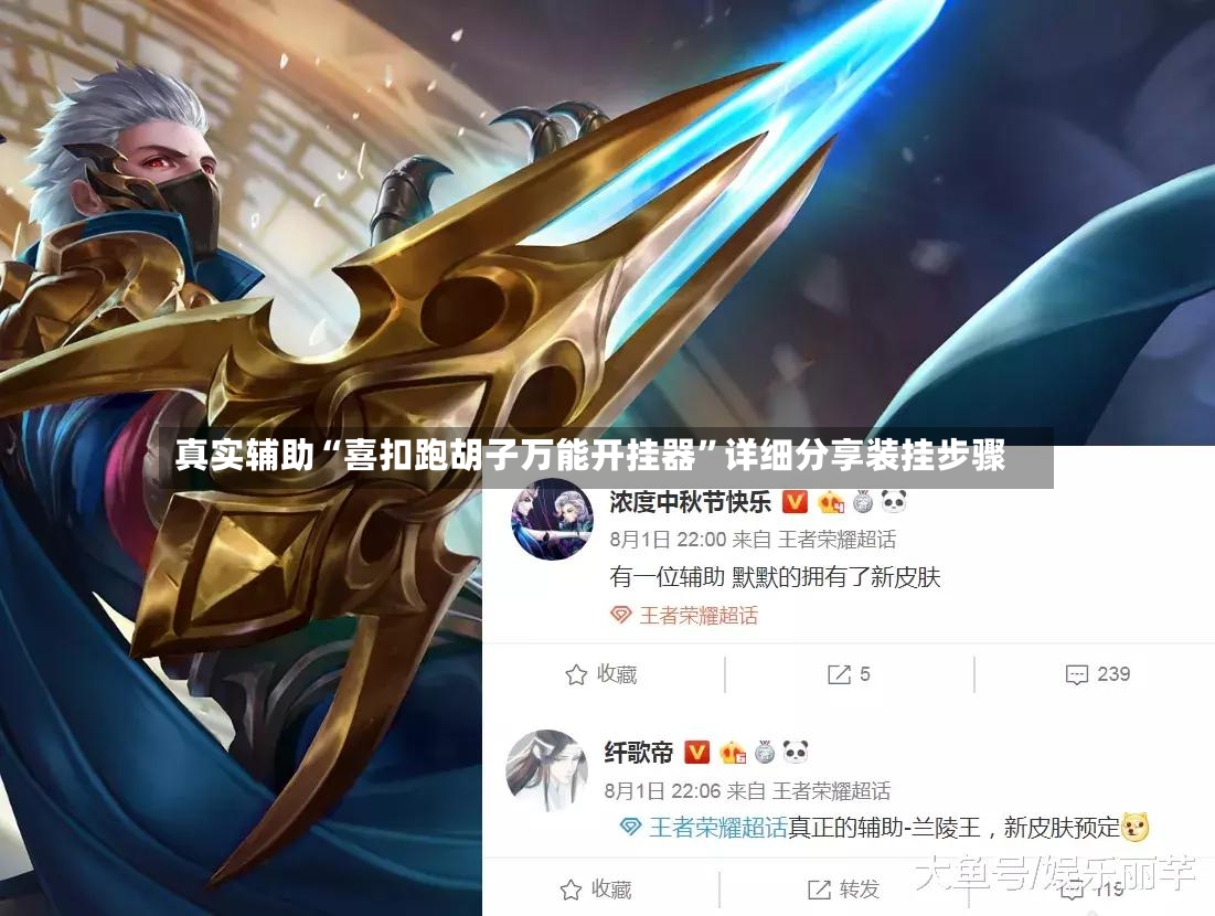 真实辅助“喜扣跑胡子万能开挂器”详细分享装挂步骤-第2张图片