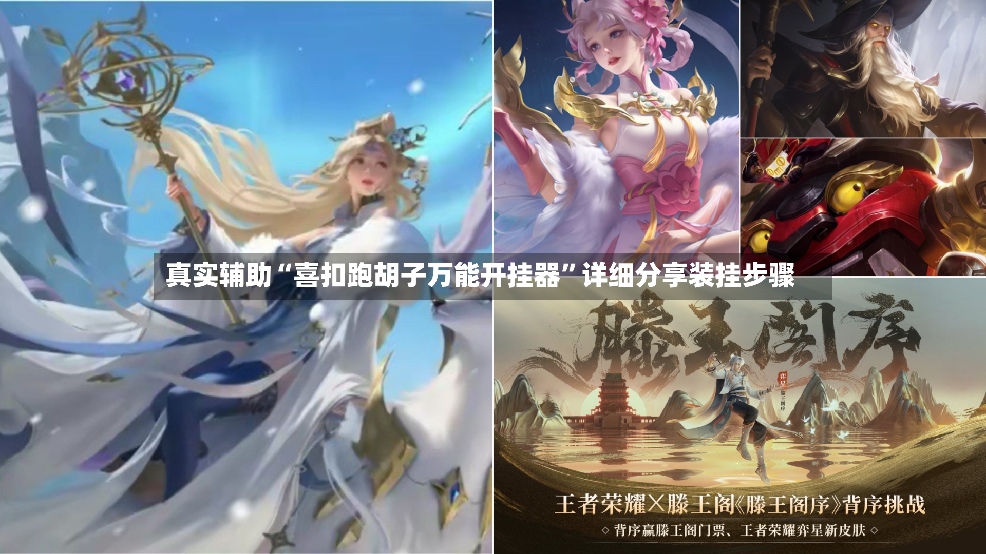 真实辅助“喜扣跑胡子万能开挂器	”详细分享装挂步骤-第3张图片