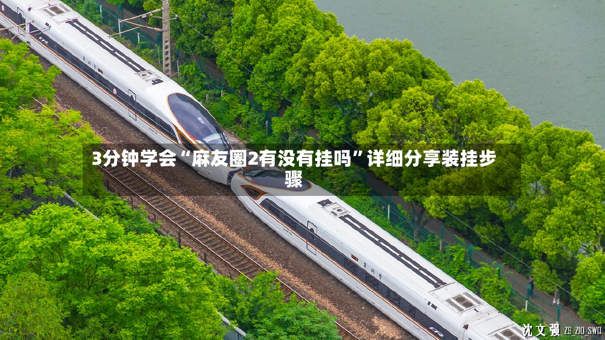 3分钟学会“麻友圈2有没有挂吗”详细分享装挂步骤