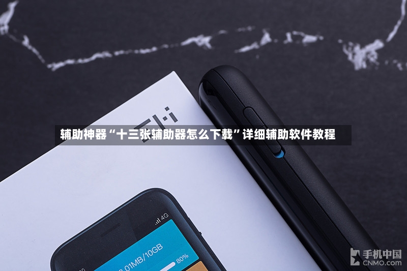 辅助神器“十三张辅助器怎么下载”详细辅助软件教程-第3张图片