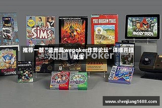 推荐一款“德州局wepoker作弊论坛”详细开挂玩法