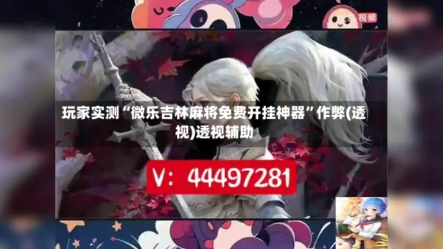 玩家实测“微乐吉林麻将免费开挂神器”作弊(透视)透视辅助-第2张图片