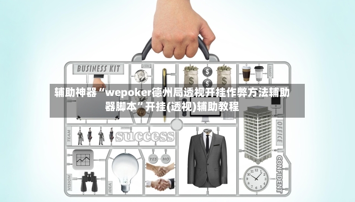 辅助神器“wepoker德州局透视开挂作弊方法辅助器脚本”开挂(透视)辅助教程