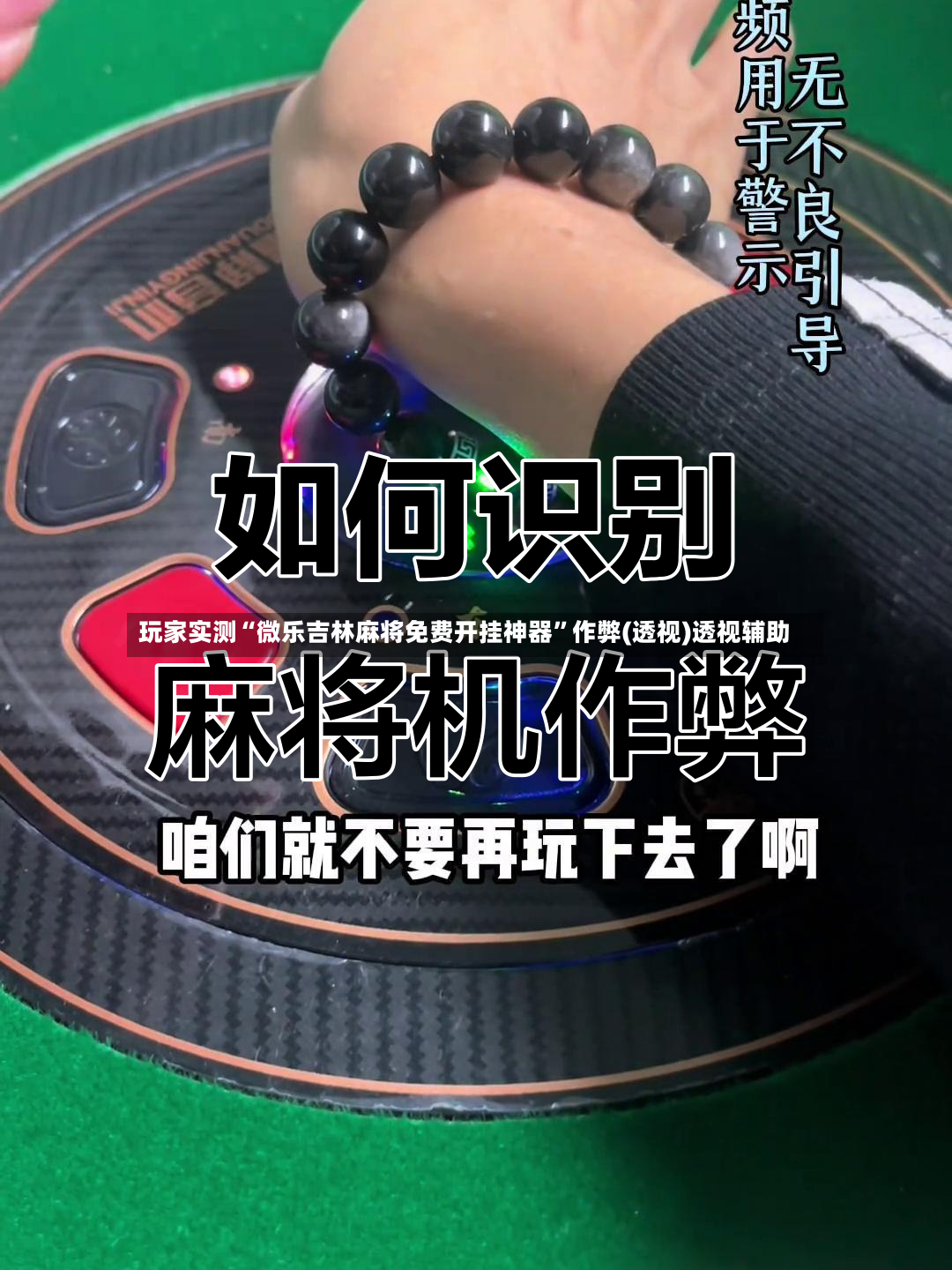 玩家实测“微乐吉林麻将免费开挂神器”作弊(透视)透视辅助-第3张图片