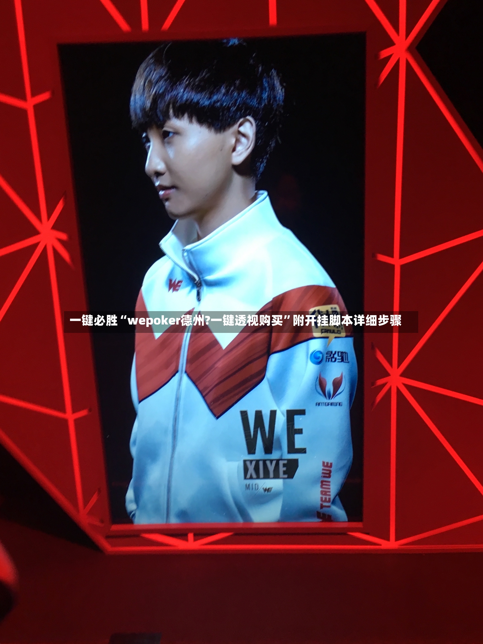 一键必胜“wepoker德州?一键透视购买”附开挂脚本详细步骤-第3张图片