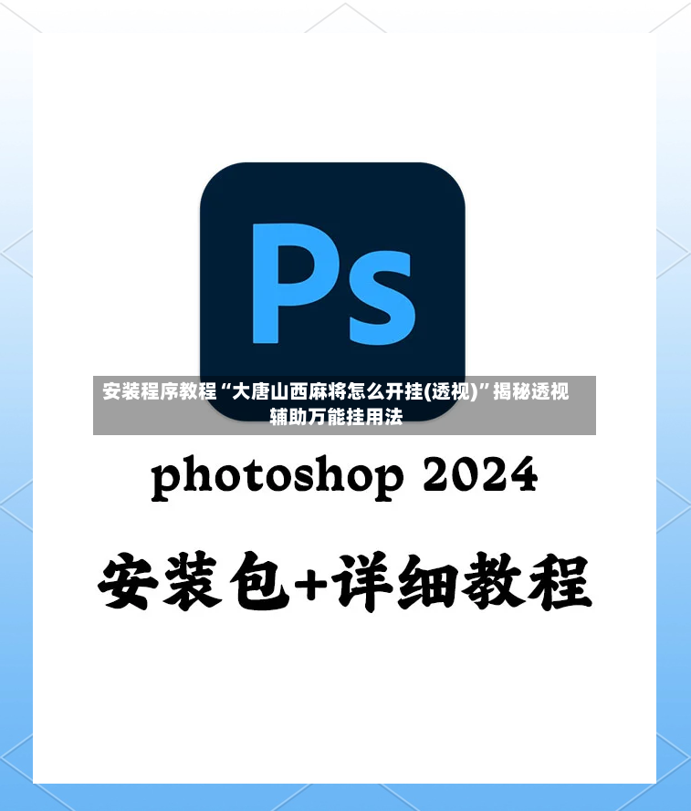 安装程序教程“大唐山西麻将怎么开挂(透视)”揭秘透视辅助万能挂用法-第2张图片