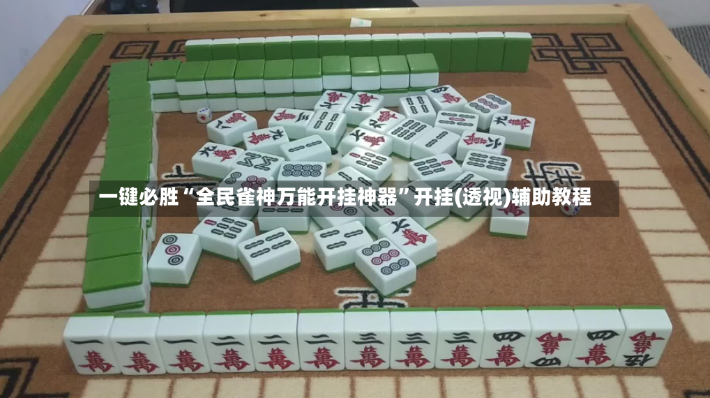 一键必胜“全民雀神万能开挂神器”开挂(透视)辅助教程-第3张图片