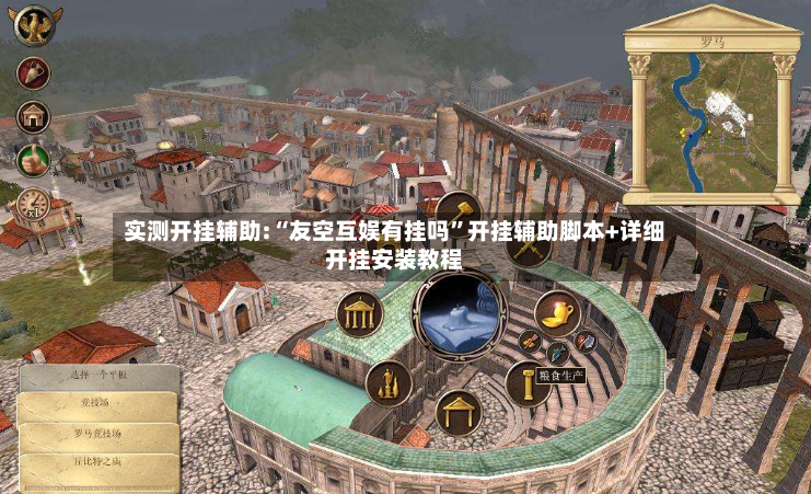 实测开挂辅助:“友空互娱有挂吗”开挂辅助脚本+详细开挂安装教程