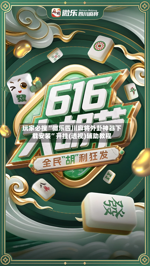 玩家必搜“微乐四川麻将外卦神器下载安装”开挂(透视)辅助教程