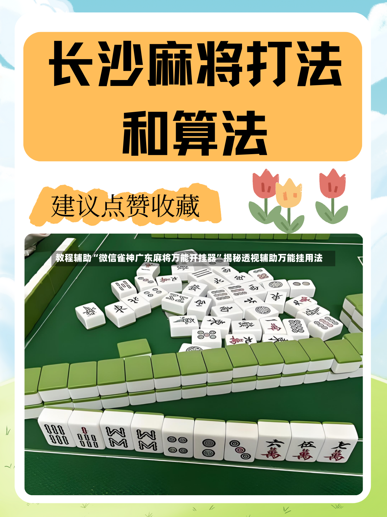 教程辅助“微信雀神广东麻将万能开挂器”揭秘透视辅助万能挂用法-第2张图片