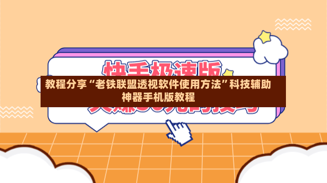 教程分享“老铁联盟透视软件使用方法”科技辅助神器手机版教程