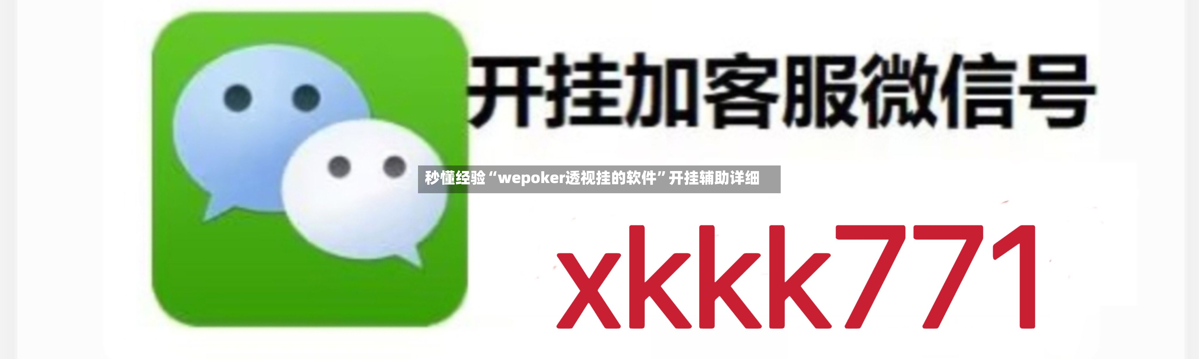 秒懂经验“wepoker透视挂的软件”开挂辅助详细-第2张图片