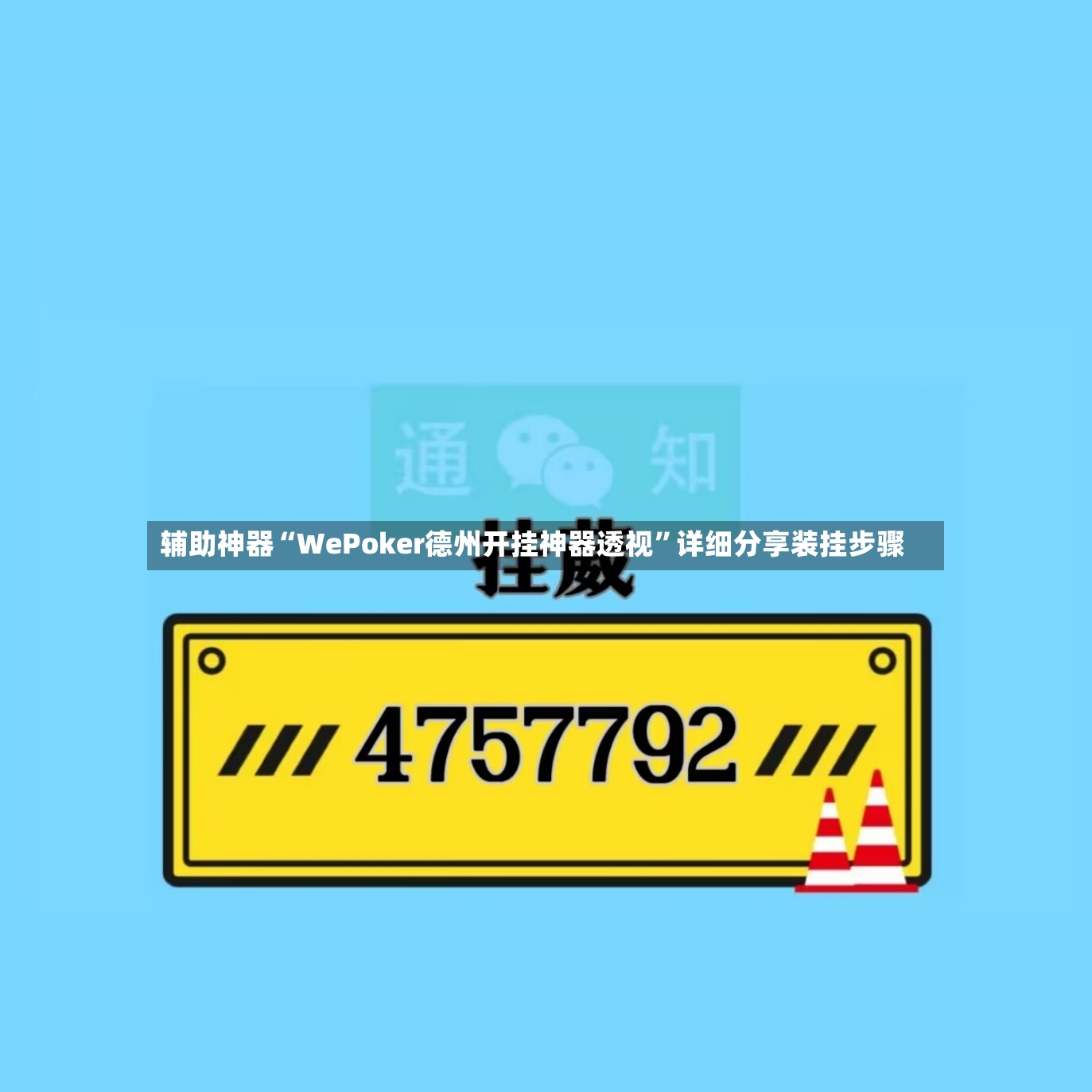 辅助神器“WePoker德州开挂神器透视”详细分享装挂步骤-第3张图片