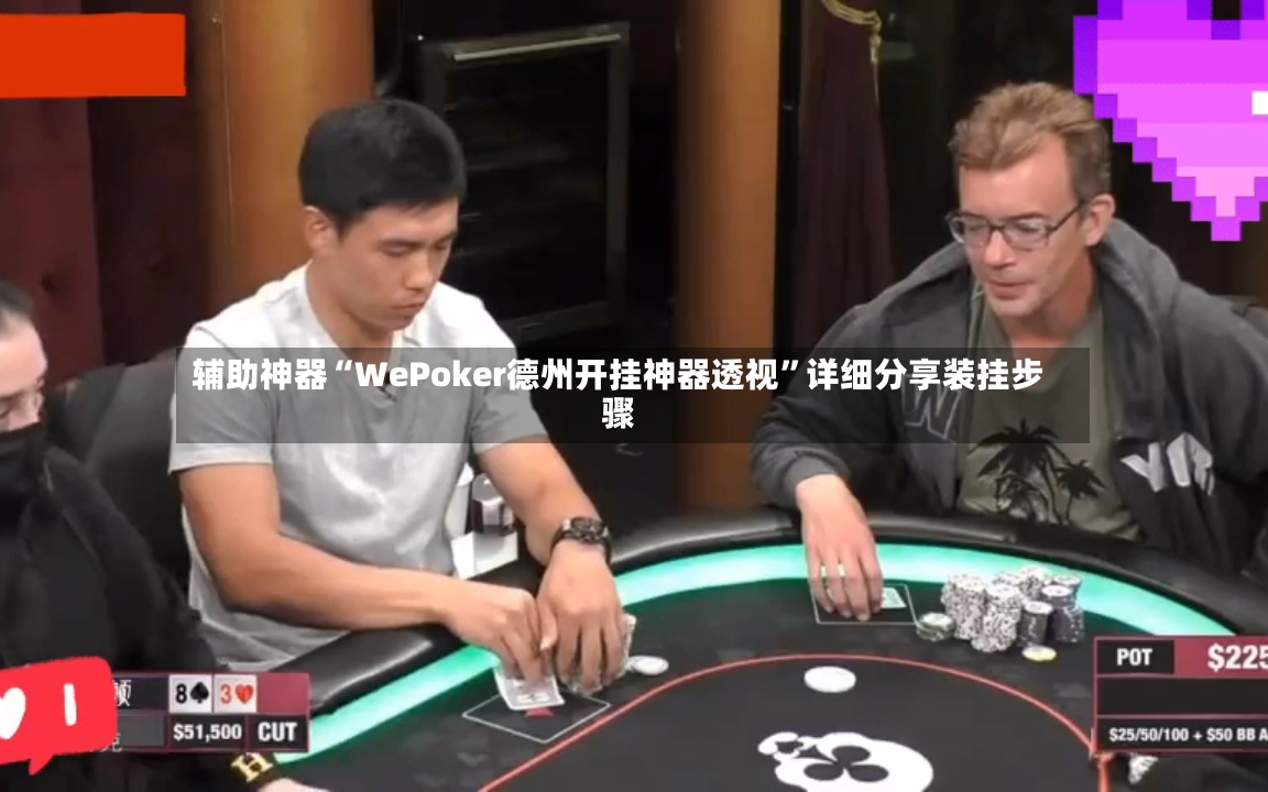 辅助神器“WePoker德州开挂神器透视	”详细分享装挂步骤-第2张图片
