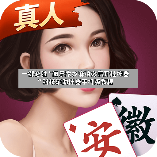 一键必胜“微乐家乡麻将必赢开挂神器	”科技辅助神器手机版教程-第2张图片